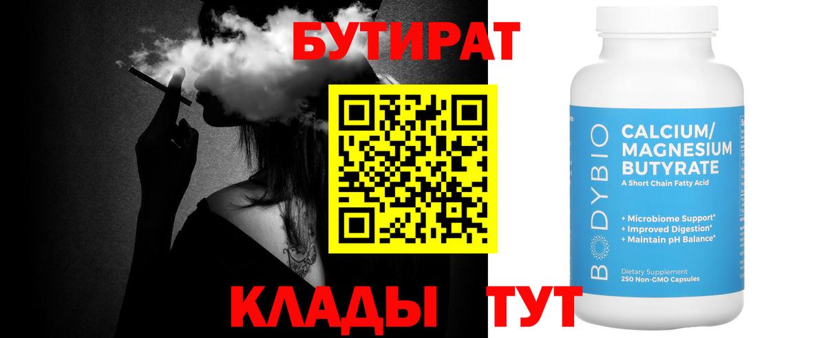 Михайловск  БУТИРАТ 99%  Вход с VPN 