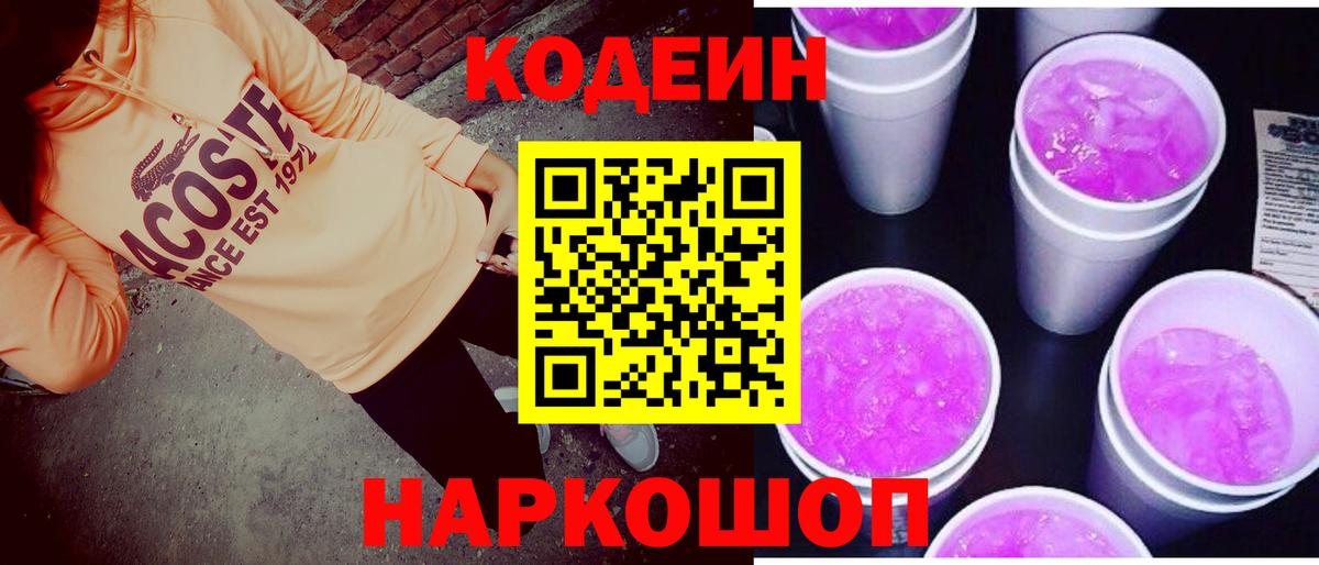 Codein напиток Lean (лин)  Вход с VPN  Михайловск 